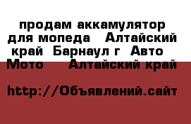 продам аккамулятор для мопеда - Алтайский край, Барнаул г. Авто » Мото   . Алтайский край